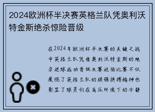 2024欧洲杯半决赛英格兰队凭奥利沃特金斯绝杀惊险晋级 2024欧洲杯半决赛英格兰队凭奥利沃特金斯绝杀惊险晋级