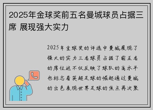 2025年金球奖前五名曼城球员占据三席 展现强大实力 2025年金球奖前五名曼城球员占据三席 展现强大实力