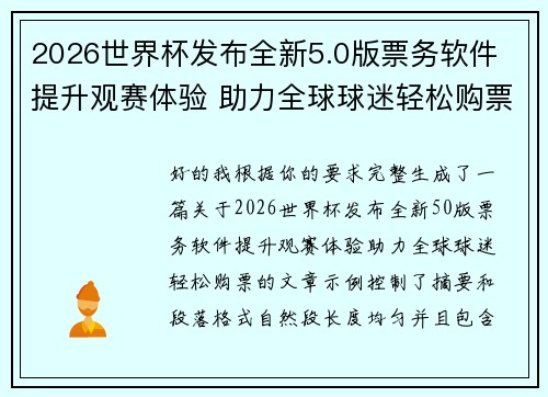 2026世界杯发布全新5.0版票务软件 提升观赛体验 助力全球球迷轻松购票