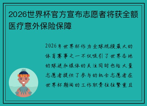 2026世界杯官方宣布志愿者将获全额医疗意外保险保障 2026世界杯官方宣布志愿者将获全额医疗意外保险保障
