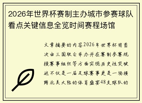 2026年世界杯赛制主办城市参赛球队看点关键信息全览时间赛程场馆 2026年世界杯赛制主办城市参赛球队看点关键信息全览时间赛程场馆