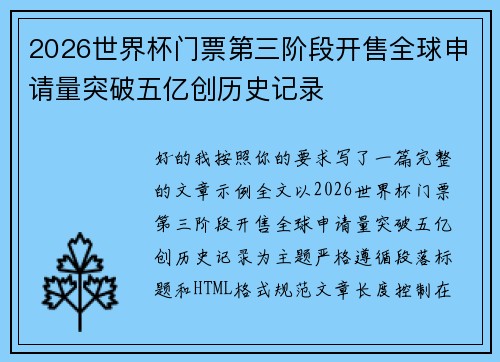 2026世界杯门票第三阶段开售全球申请量突破五亿创历史记录