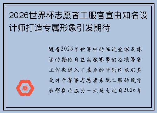 2026世界杯志愿者工服官宣由知名设计师打造专属形象引发期待 2026世界杯志愿者工服官宣由知名设计师打造专属形象引发期待