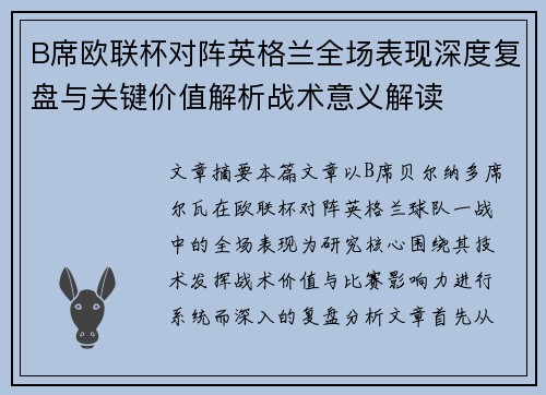 B席欧联杯对阵英格兰全场表现深度复盘与关键价值解析战术意义解读