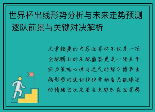 世界杯出线形势分析与未来走势预测 逐队前景与关键对决解析