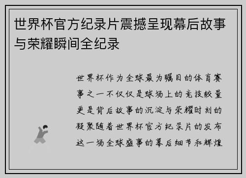 世界杯官方纪录片震撼呈现幕后故事与荣耀瞬间全纪录 世界杯官方纪录片震撼呈现幕后故事与荣耀瞬间全纪录
