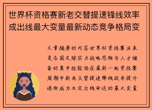 世界杯资格赛新老交替提速锋线效率成出线最大变量最新动态竞争格局变 世界杯资格赛新老交替提速锋线效率成出线最大变量最新动态竞争格局变