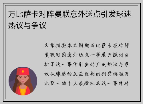 万比萨卡对阵曼联意外送点引发球迷热议与争议 万比萨卡对阵曼联意外送点引发球迷热议与争议