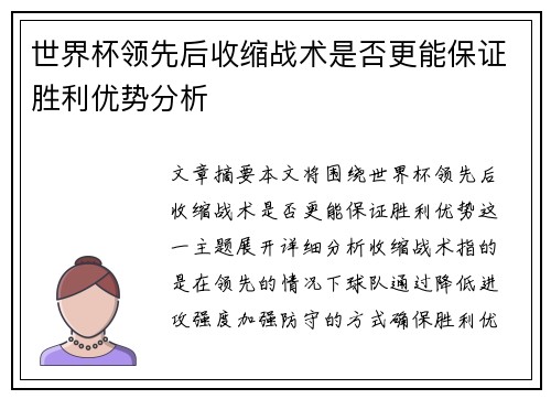 世界杯领先后收缩战术是否更能保证胜利优势分析 世界杯领先后收缩战术是否更能保证胜利优势分析