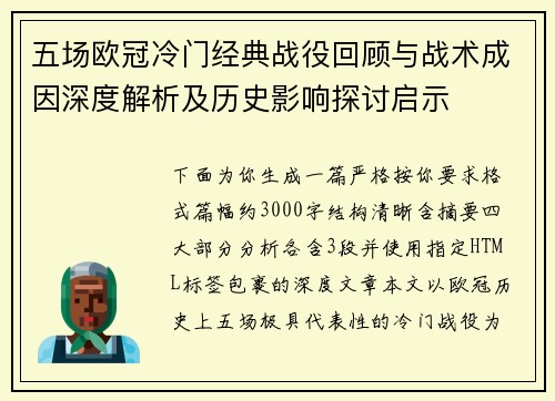 五场欧冠冷门经典战役回顾与战术成因深度解析及历史影响探讨启示