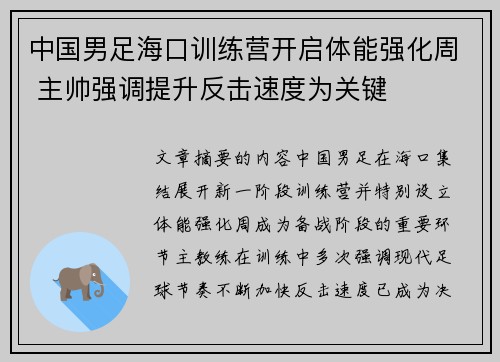 中国男足海口训练营开启体能强化周 主帅强调提升反击速度为关键