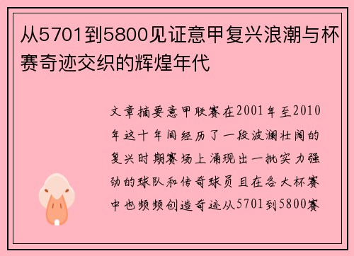 从5701到5800见证意甲复兴浪潮与杯赛奇迹交织的辉煌年代 从5701到5800见证意甲复兴浪潮与杯赛奇迹交织的辉煌年代