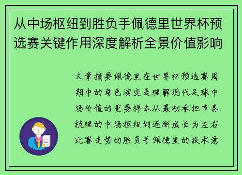 从中场枢纽到胜负手佩德里世界杯预选赛关键作用深度解析全景价值影响