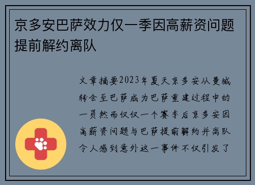 京多安巴萨效力仅一季因高薪资问题提前解约离队