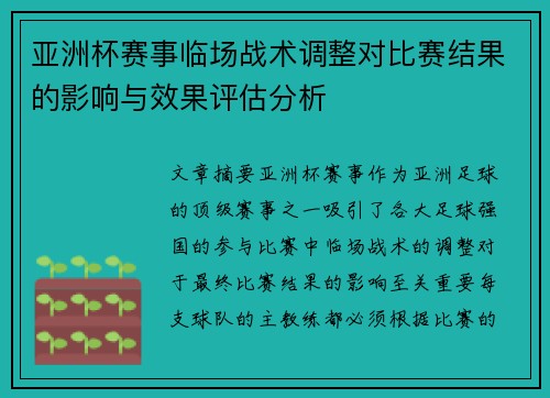 亚洲杯赛事临场战术调整对比赛结果的影响与效果评估分析
