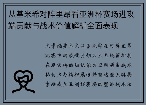 从基米希对阵里昂看亚洲杯赛场进攻端贡献与战术价值解析全面表现 从基米希对阵里昂看亚洲杯赛场进攻端贡献与战术价值解析全面表现