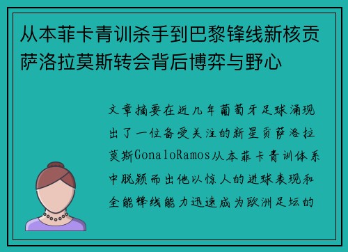 从本菲卡青训杀手到巴黎锋线新核贡萨洛拉莫斯转会背后博弈与野心