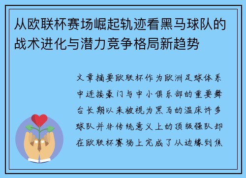 从欧联杯赛场崛起轨迹看黑马球队的战术进化与潜力竞争格局新趋势 从欧联杯赛场崛起轨迹看黑马球队的战术进化与潜力竞争格局新趋势