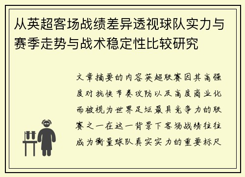 从英超客场战绩差异透视球队实力与赛季走势与战术稳定性比较研究 从英超客场战绩差异透视球队实力与赛季走势与战术稳定性比较研究