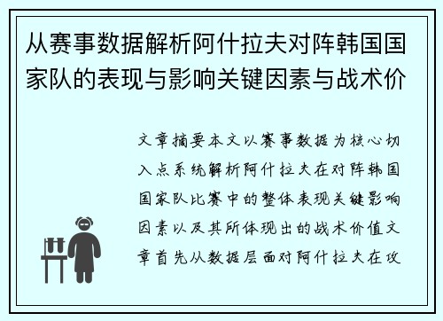 从赛事数据解析阿什拉夫对阵韩国国家队的表现与影响关键因素与战术价值