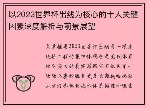 以2023世界杯出线为核心的十大关键因素深度解析与前景展望 以2023世界杯出线为核心的十大关键因素深度解析与前景展望