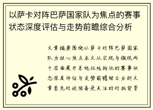 以萨卡对阵巴萨国家队为焦点的赛事状态深度评估与走势前瞻综合分析 以萨卡对阵巴萨国家队为焦点的赛事状态深度评估与走势前瞻综合分析