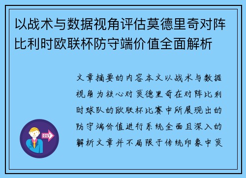 以战术与数据视角评估莫德里奇对阵比利时欧联杯防守端价值全面解析