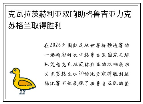 克瓦拉茨赫利亚双响助格鲁吉亚力克苏格兰取得胜利