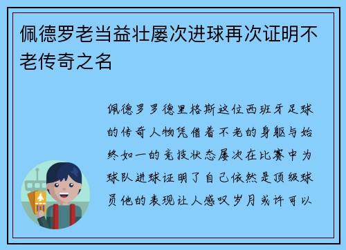 佩德罗老当益壮屡次进球再次证明不老传奇之名 佩德罗老当益壮屡次进球再次证明不老传奇之名
