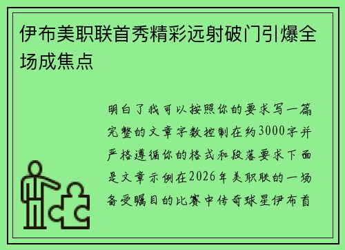 伊布美职联首秀精彩远射破门引爆全场成焦点