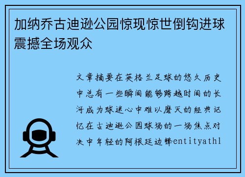 加纳乔古迪逊公园惊现惊世倒钩进球震撼全场观众 加纳乔古迪逊公园惊现惊世倒钩进球震撼全场观众