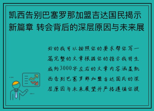 凯西告别巴塞罗那加盟吉达国民揭示新篇章 转会背后的深层原因与未来展望 凯西告别巴塞罗那加盟吉达国民揭示新篇章 转会背后的深层原因与未来展望