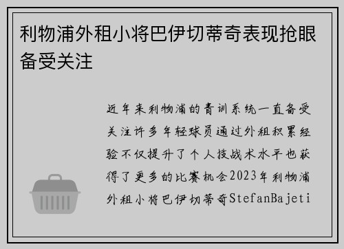 利物浦外租小将巴伊切蒂奇表现抢眼备受关注