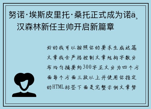 努诺·埃斯皮里托·桑托正式成为诺丁汉森林新任主帅开启新篇章