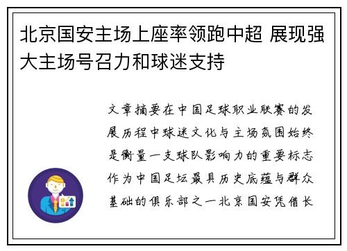 北京国安主场上座率领跑中超 展现强大主场号召力和球迷支持 北京国安主场上座率领跑中超 展现强大主场号召力和球迷支持
