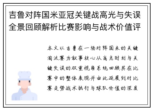吉鲁对阵国米亚冠关键战高光与失误全景回顾解析比赛影响与战术价值评析 吉鲁对阵国米亚冠关键战高光与失误全景回顾解析比赛影响与战术价值评析