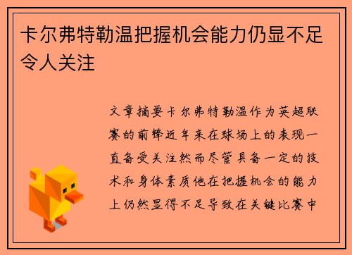 卡尔弗特勒温把握机会能力仍显不足令人关注 卡尔弗特勒温把握机会能力仍显不足令人关注