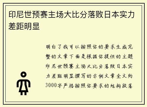 印尼世预赛主场大比分落败日本实力差距明显 印尼世预赛主场大比分落败日本实力差距明显
