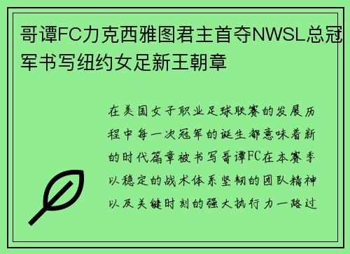 哥谭FC力克西雅图君主首夺NWSL总冠军书写纽约女足新王朝章