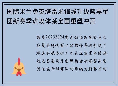 国际米兰免签塔雷米锋线升级蓝黑军团新赛季进攻体系全面重塑冲冠