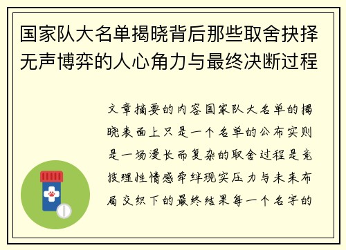 国家队大名单揭晓背后那些取舍抉择无声博弈的人心角力与最终决断过程 国家队大名单揭晓背后那些取舍抉择无声博弈的人心角力与最终决断过程