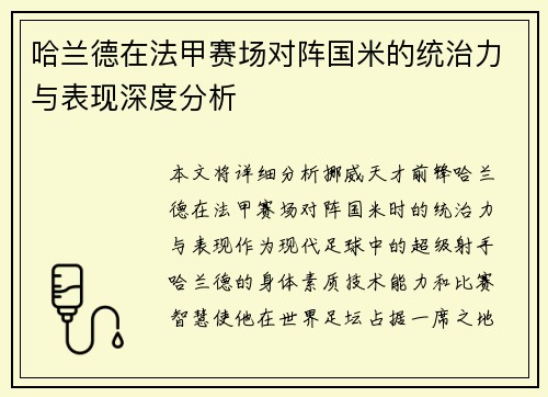 哈兰德在法甲赛场对阵国米的统治力与表现深度分析 哈兰德在法甲赛场对阵国米的统治力与表现深度分析