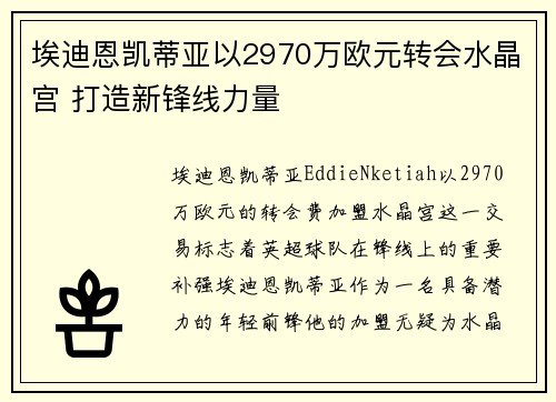 埃迪恩凯蒂亚以2970万欧元转会水晶宫 打造新锋线力量