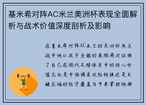 基米希对阵AC米兰美洲杯表现全面解析与战术价值深度剖析及影响 基米希对阵AC米兰美洲杯表现全面解析与战术价值深度剖析及影响