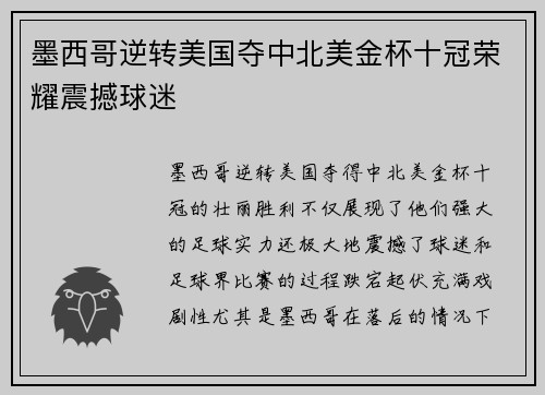 墨西哥逆转美国夺中北美金杯十冠荣耀震撼球迷 墨西哥逆转美国夺中北美金杯十冠荣耀震撼球迷