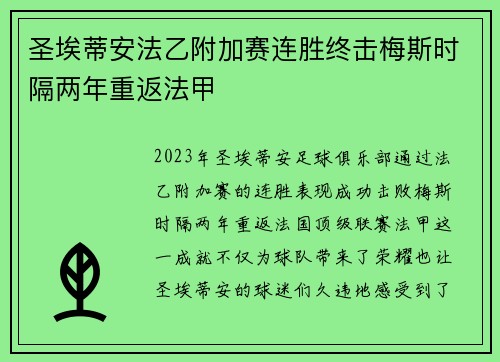 圣埃蒂安法乙附加赛连胜终击梅斯时隔两年重返法甲