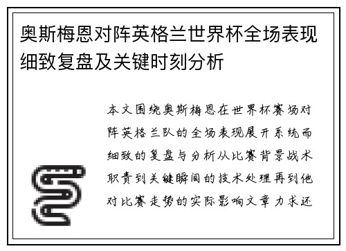 奥斯梅恩对阵英格兰世界杯全场表现细致复盘及关键时刻分析 奥斯梅恩对阵英格兰世界杯全场表现细致复盘及关键时刻分析
