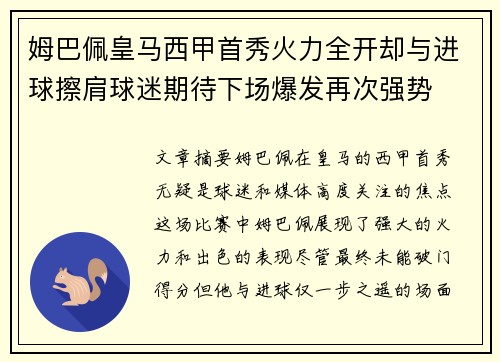 姆巴佩皇马西甲首秀火力全开却与进球擦肩球迷期待下场爆发再次强势 姆巴佩皇马西甲首秀火力全开却与进球擦肩球迷期待下场爆发再次强势