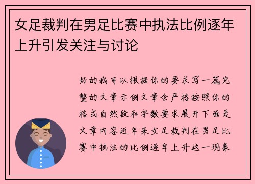 女足裁判在男足比赛中执法比例逐年上升引发关注与讨论 女足裁判在男足比赛中执法比例逐年上升引发关注与讨论