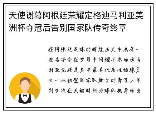 天使谢幕阿根廷荣耀定格迪马利亚美洲杯夺冠后告别国家队传奇终章 天使谢幕阿根廷荣耀定格迪马利亚美洲杯夺冠后告别国家队传奇终章